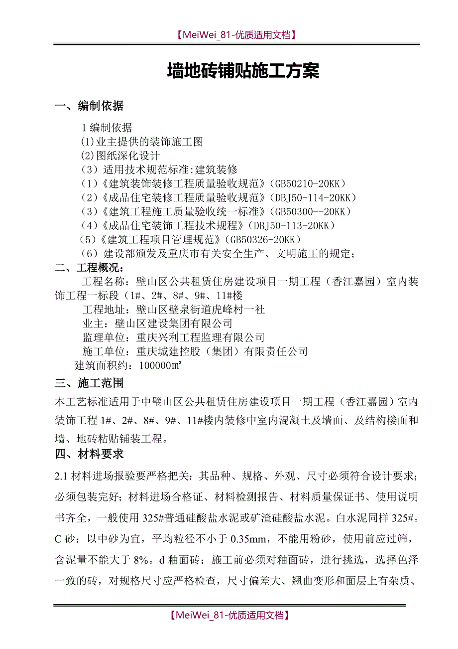 【9A文】墙地砖铺贴专项施工方案_第3页