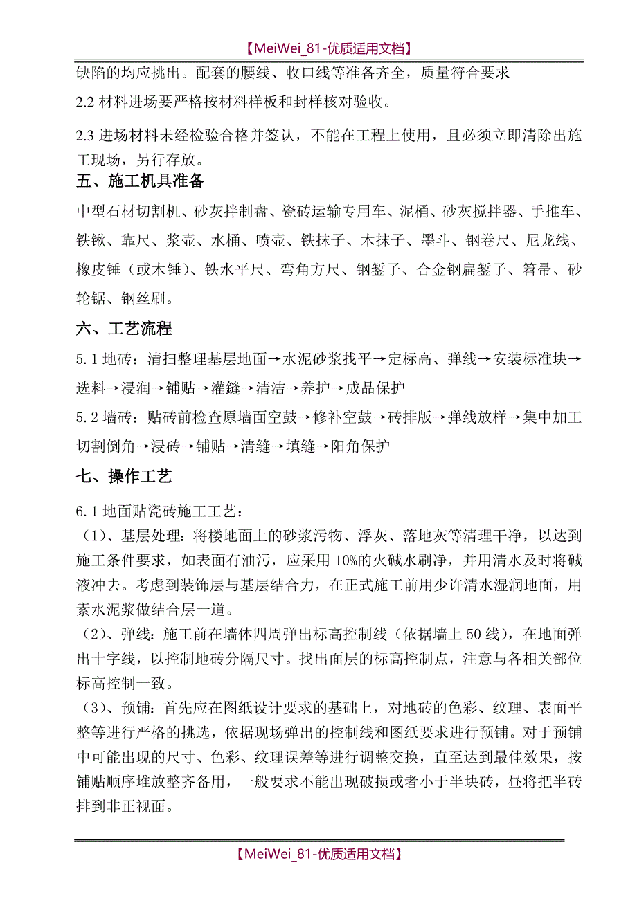 【9A文】墙地砖铺贴专项施工方案_第4页