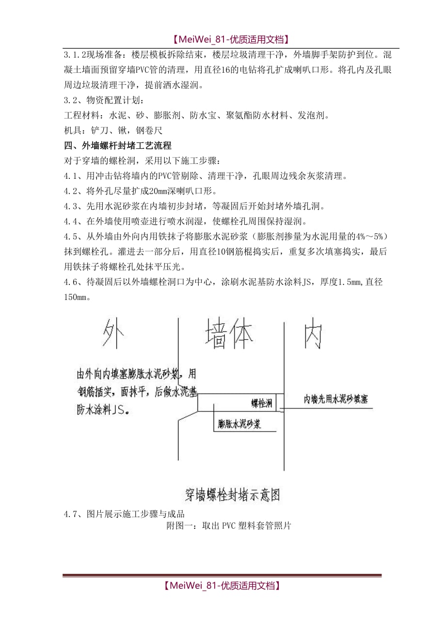 【7A文】高层建筑螺杆洞封堵施工方案_第3页