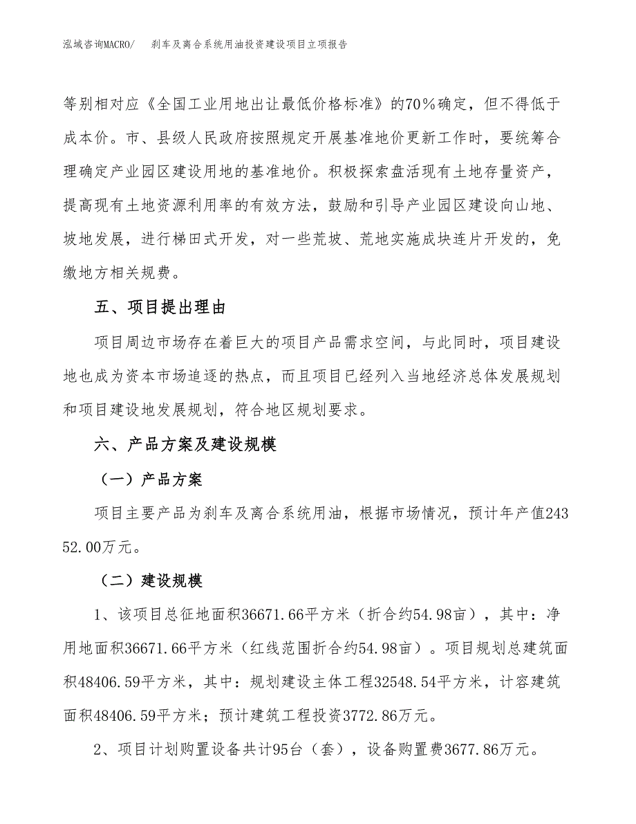 刹车及离合系统用油投资建设项目立项报告(规划申请).docx_第3页