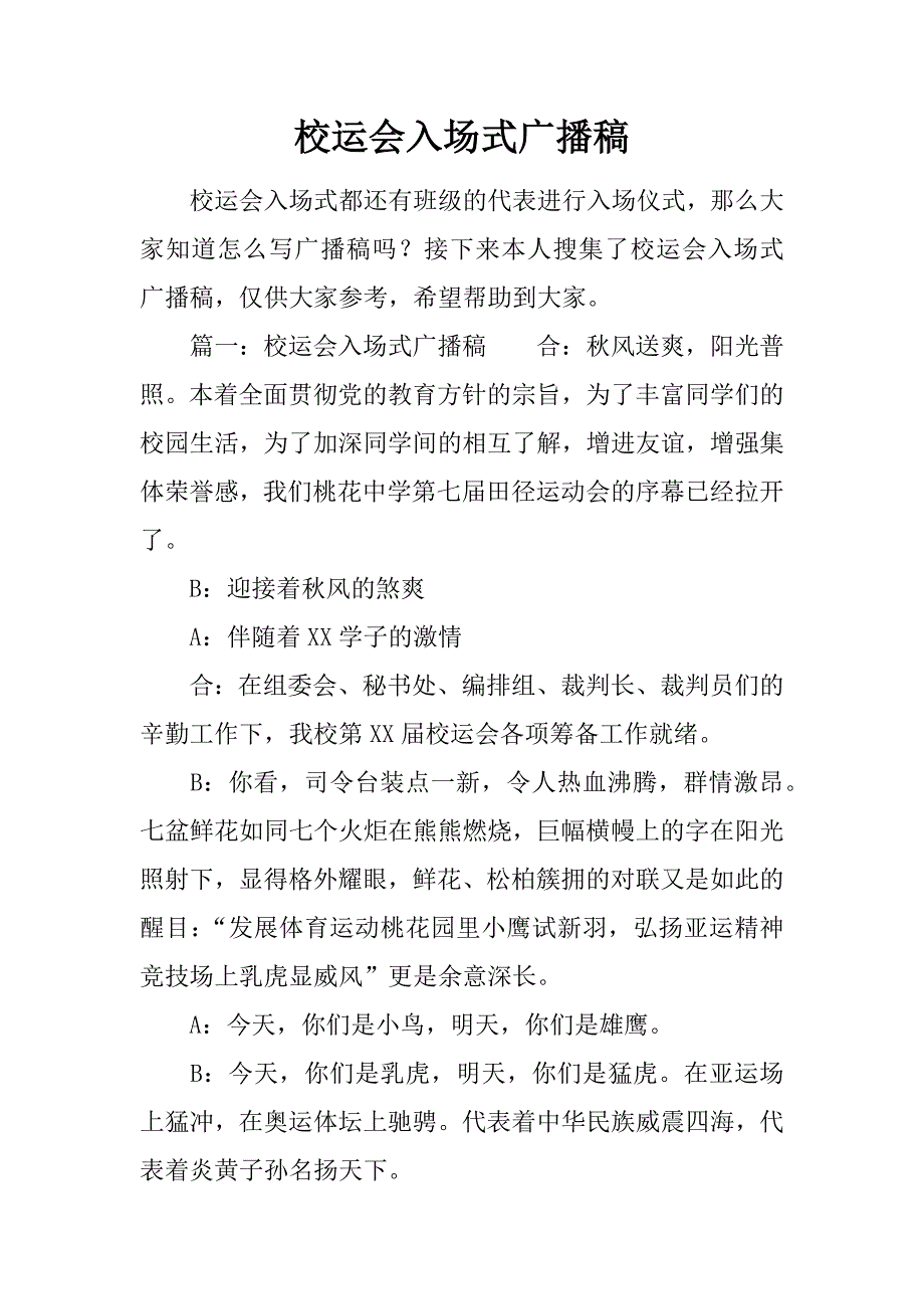 校运会入场式广播稿.doc_第1页