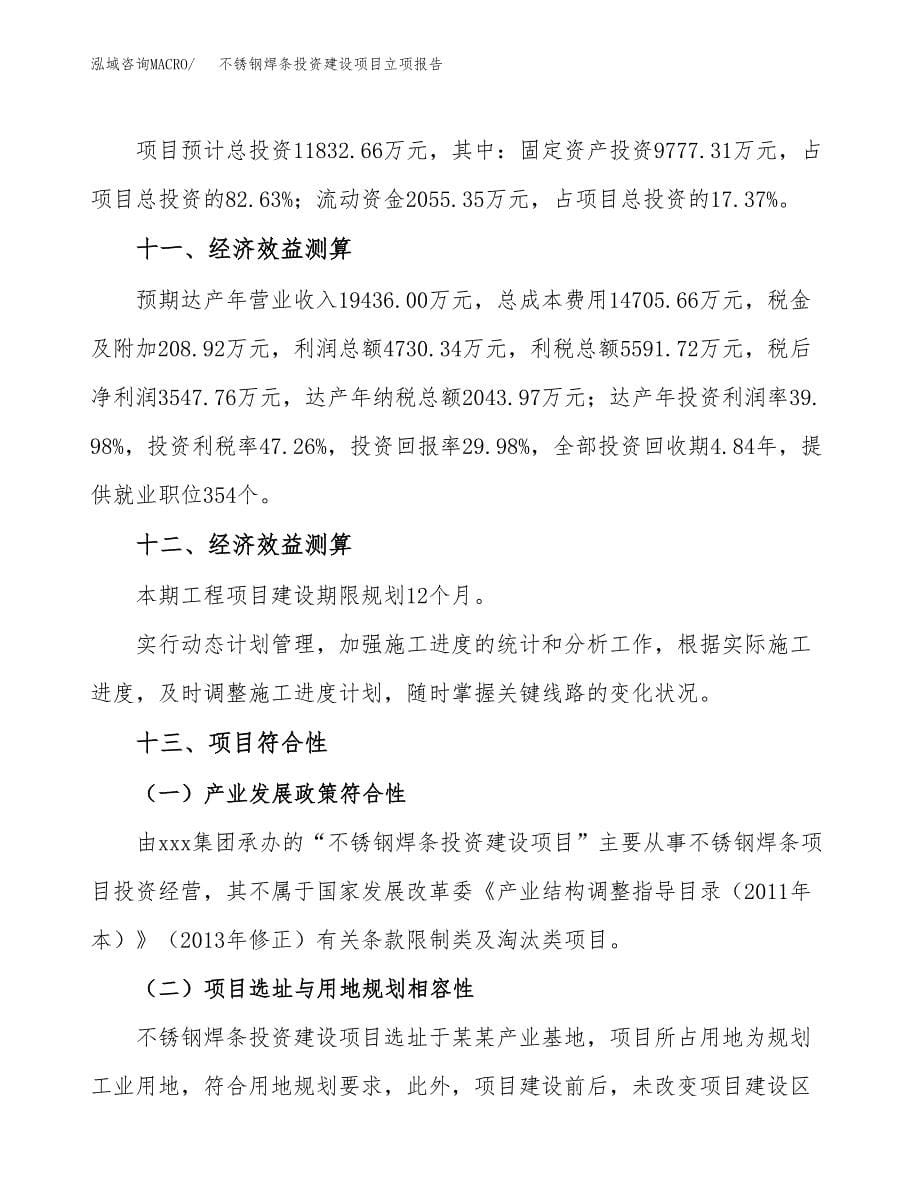 不锈钢焊条投资建设项目立项报告(规划申请).docx_第5页