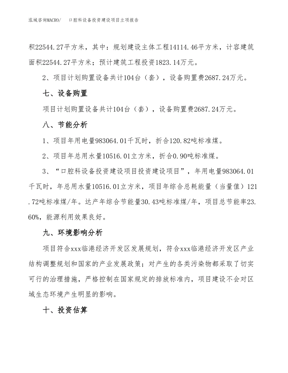 口腔科设备投资建设项目立项报告(规划申请).docx_第4页