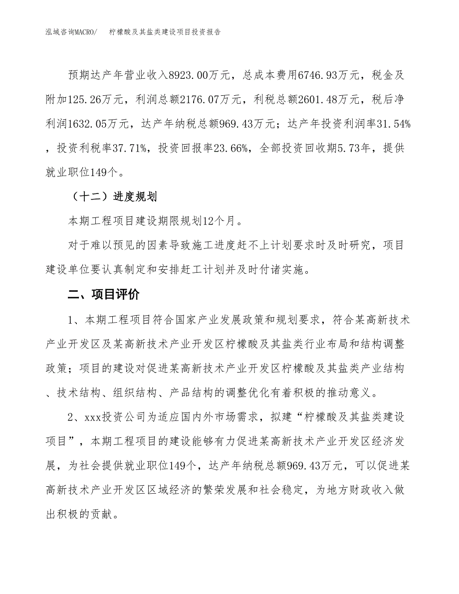 柠檬酸及其盐类建设项目投资报告.docx_第3页