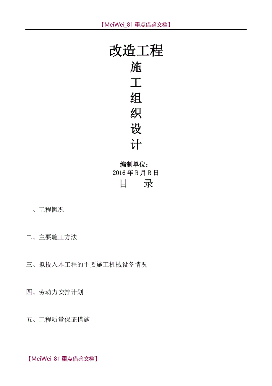 【9A文】小区室外排水、雨水、道路改造施工组织设计_第1页