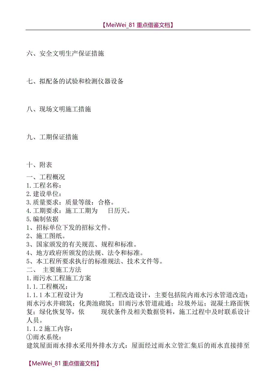 【9A文】小区室外排水、雨水、道路改造施工组织设计_第2页
