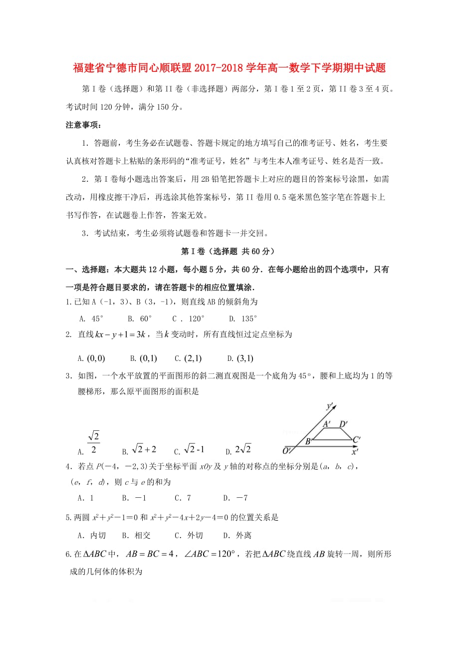 福建省宁德市同心顺联盟2017_2018学年高一数学下学期期中试题2_第1页