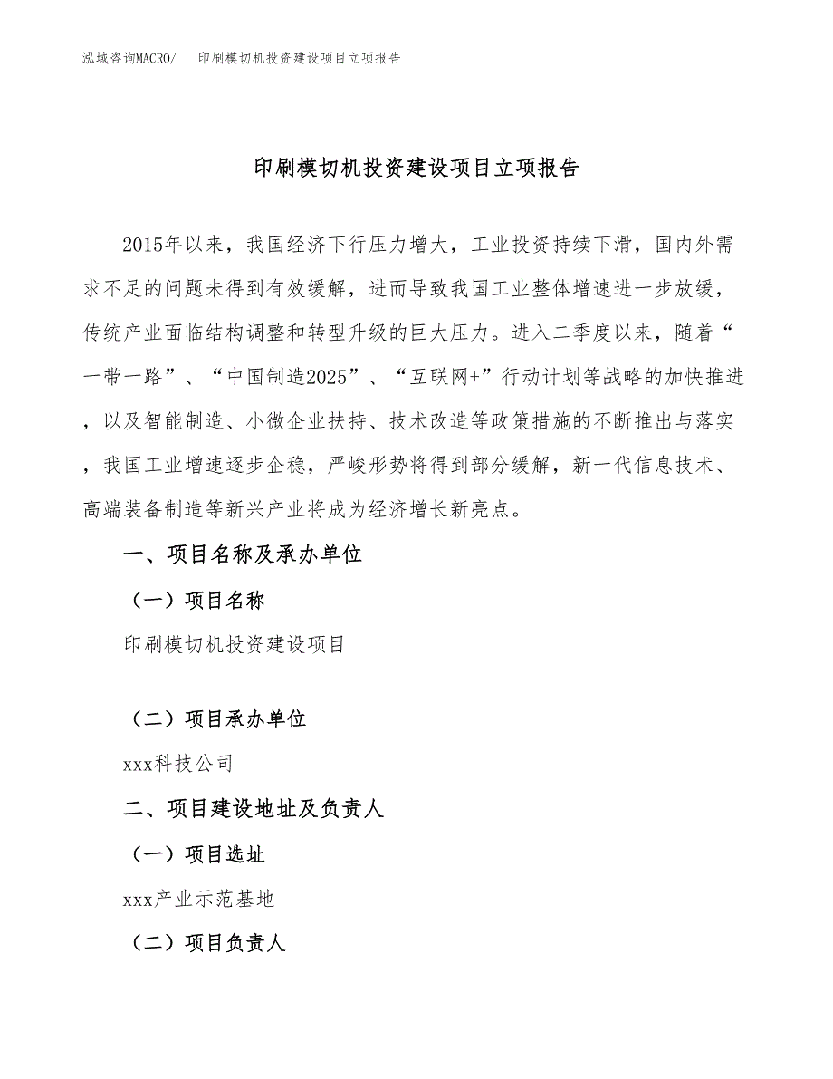 印刷模切机投资建设项目立项报告(规划申请).docx_第1页