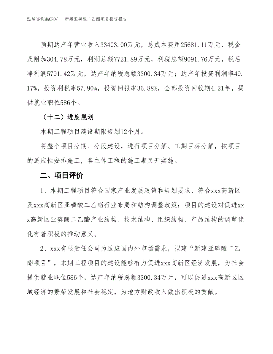 新建亚磷酸二乙酯项目投资报告(项目申请).docx_第3页