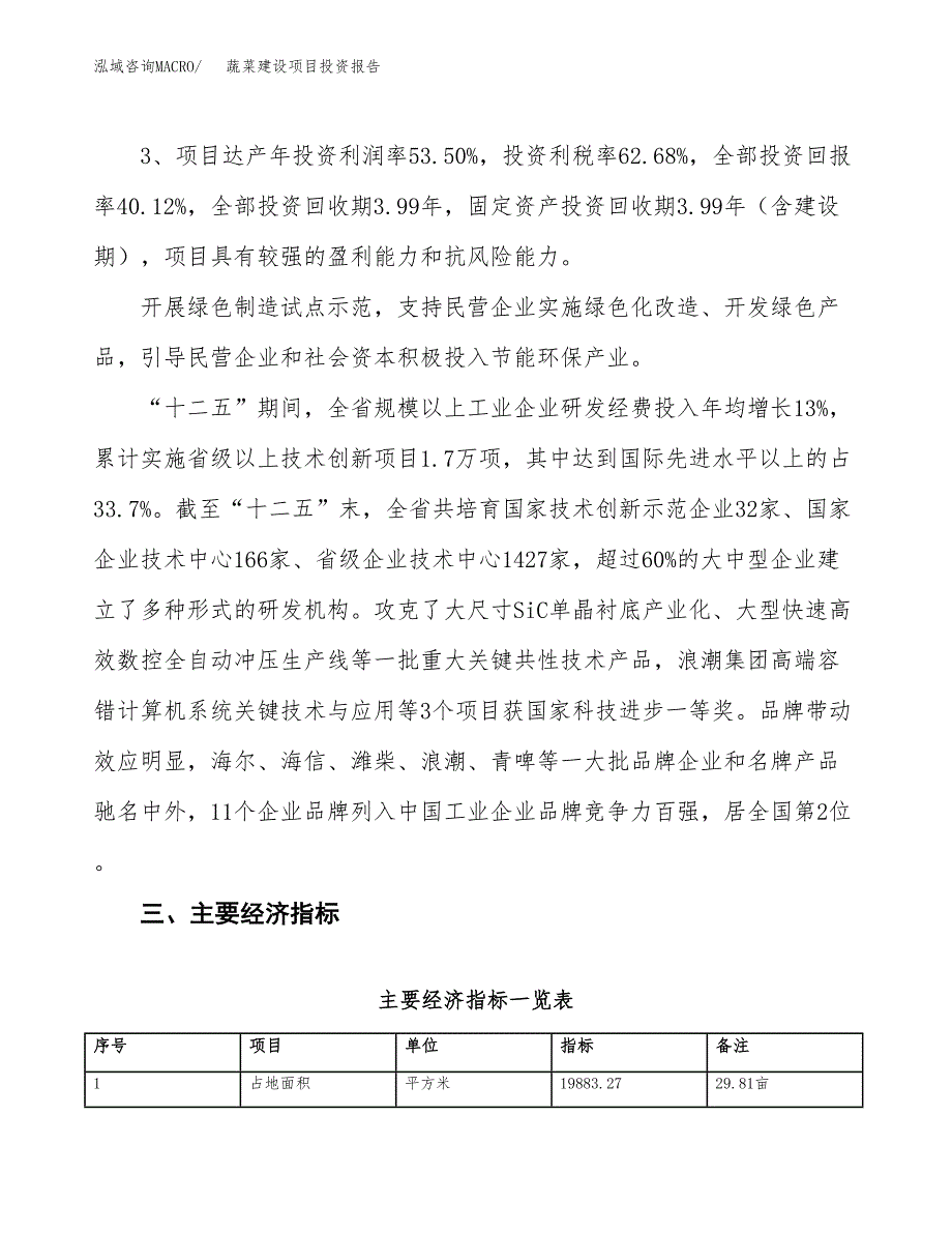 蔬菜建设项目投资报告.docx_第4页