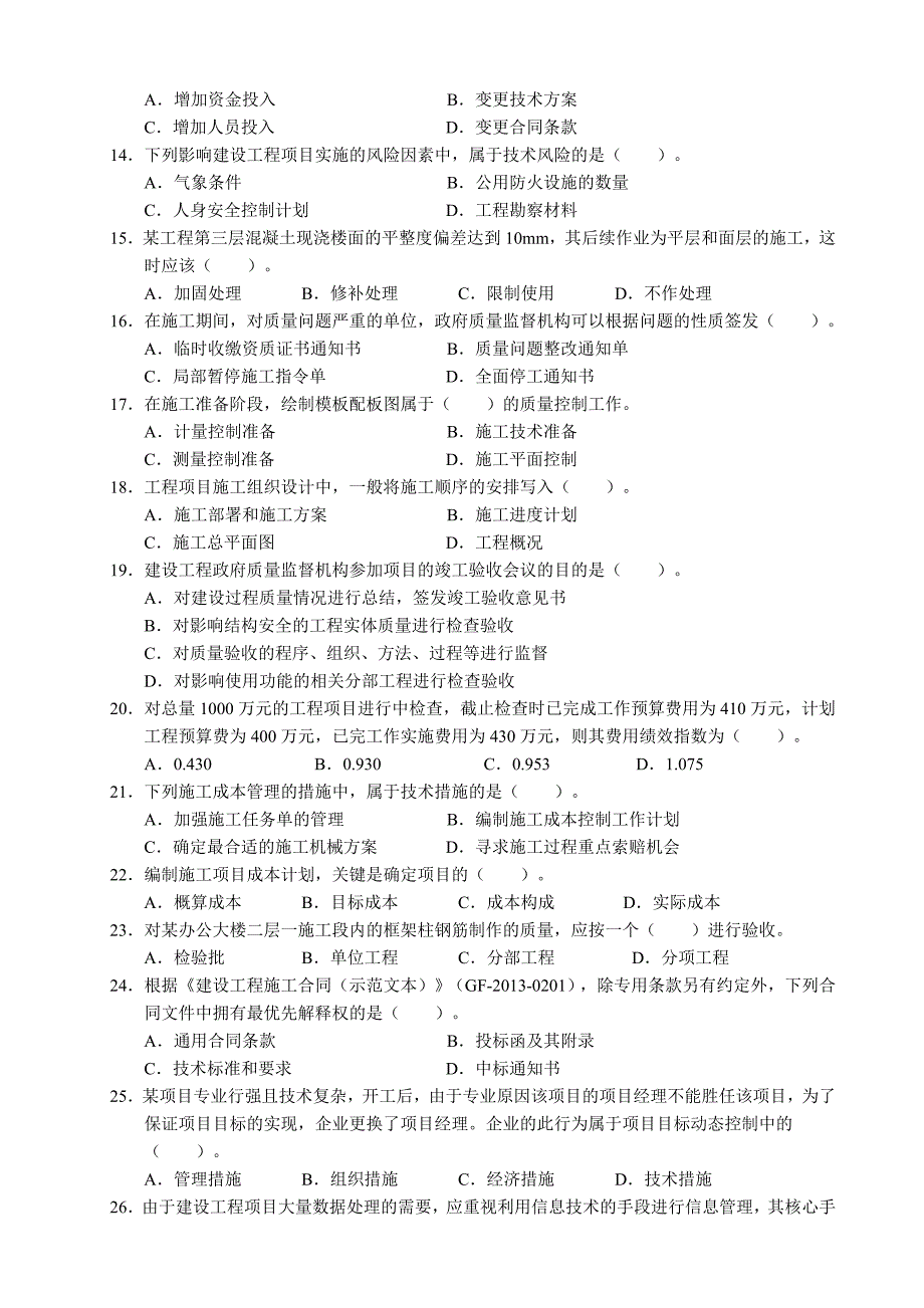 2013-2016年一建管理真题及解析_第2页