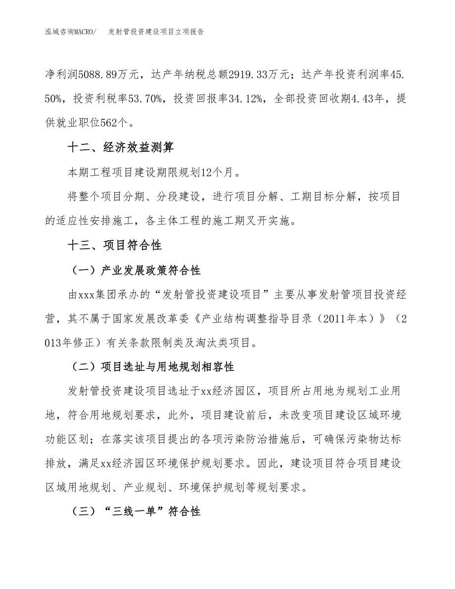 发射管投资建设项目立项报告(规划申请).docx_第5页