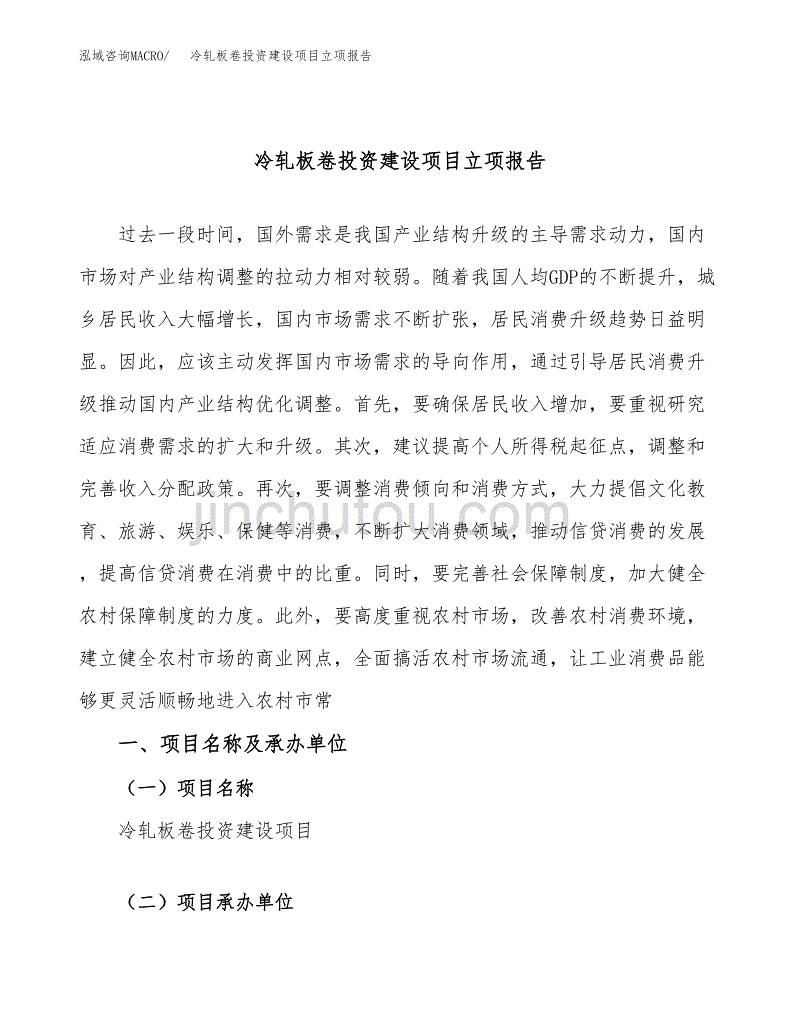 冷轧板卷投资建设项目立项报告(规划申请).docx_第1页