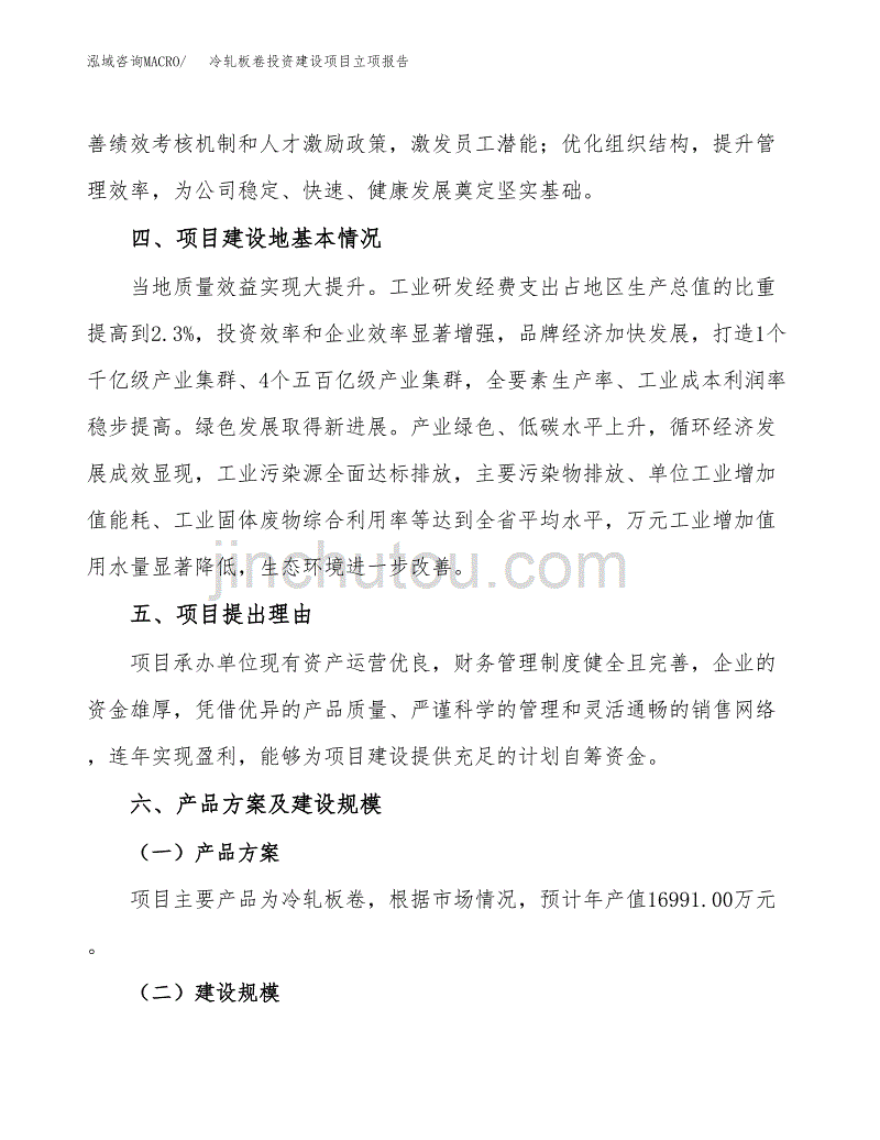 冷轧板卷投资建设项目立项报告(规划申请).docx_第3页