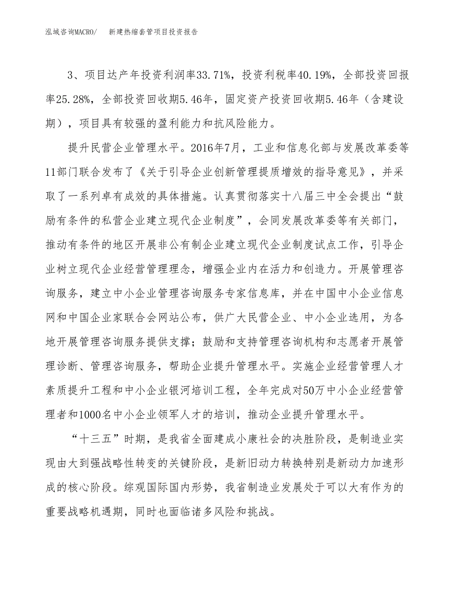 新建热缩套管项目投资报告(项目申请).docx_第4页