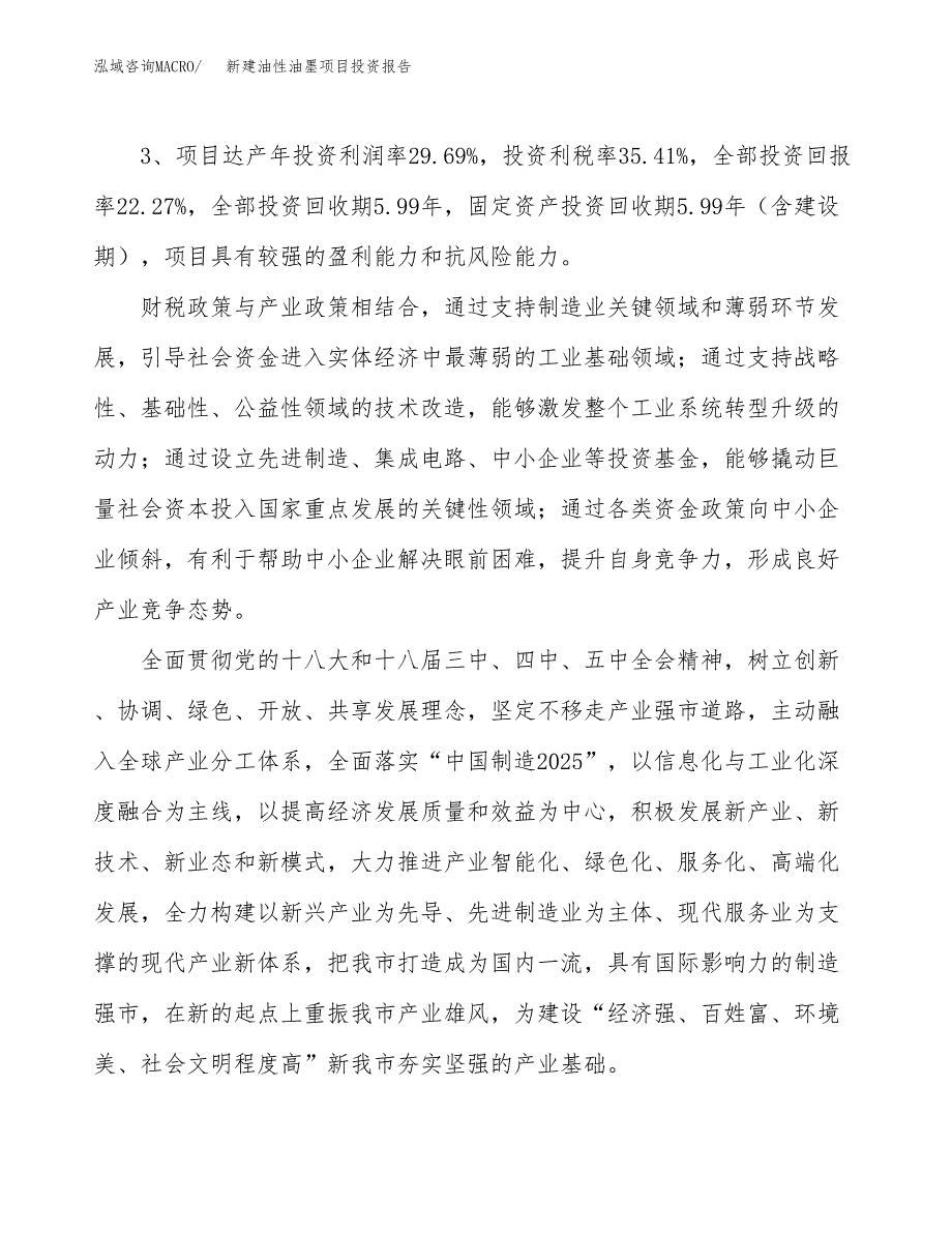 新建油性油墨项目投资报告(项目申请).docx_第4页