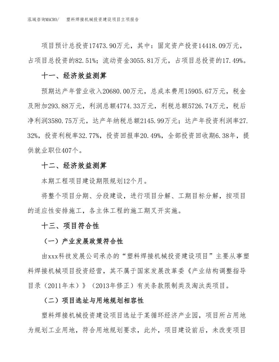 塑料焊接机械投资建设项目立项报告(规划申请).docx_第5页