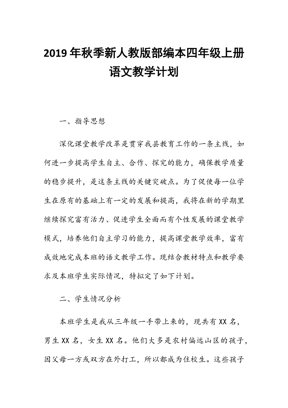 新人教版部编本2019年度秋期四年级语文上册教学计划及教学进度安排_第1页