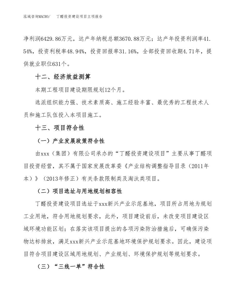 丁醛投资建设项目立项报告(规划申请).docx_第5页