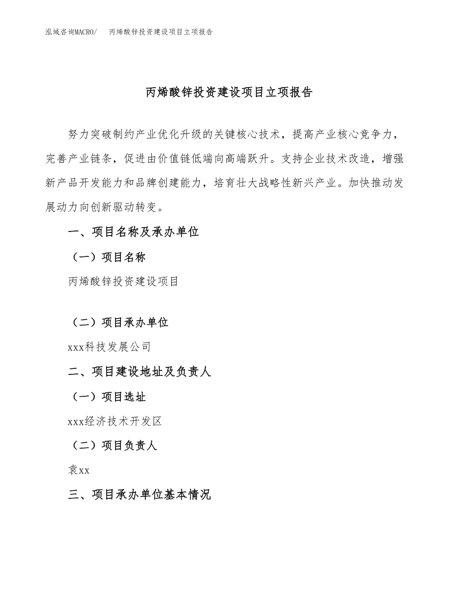 丙烯酸锌投资建设项目立项报告(规划申请).docx_第1页