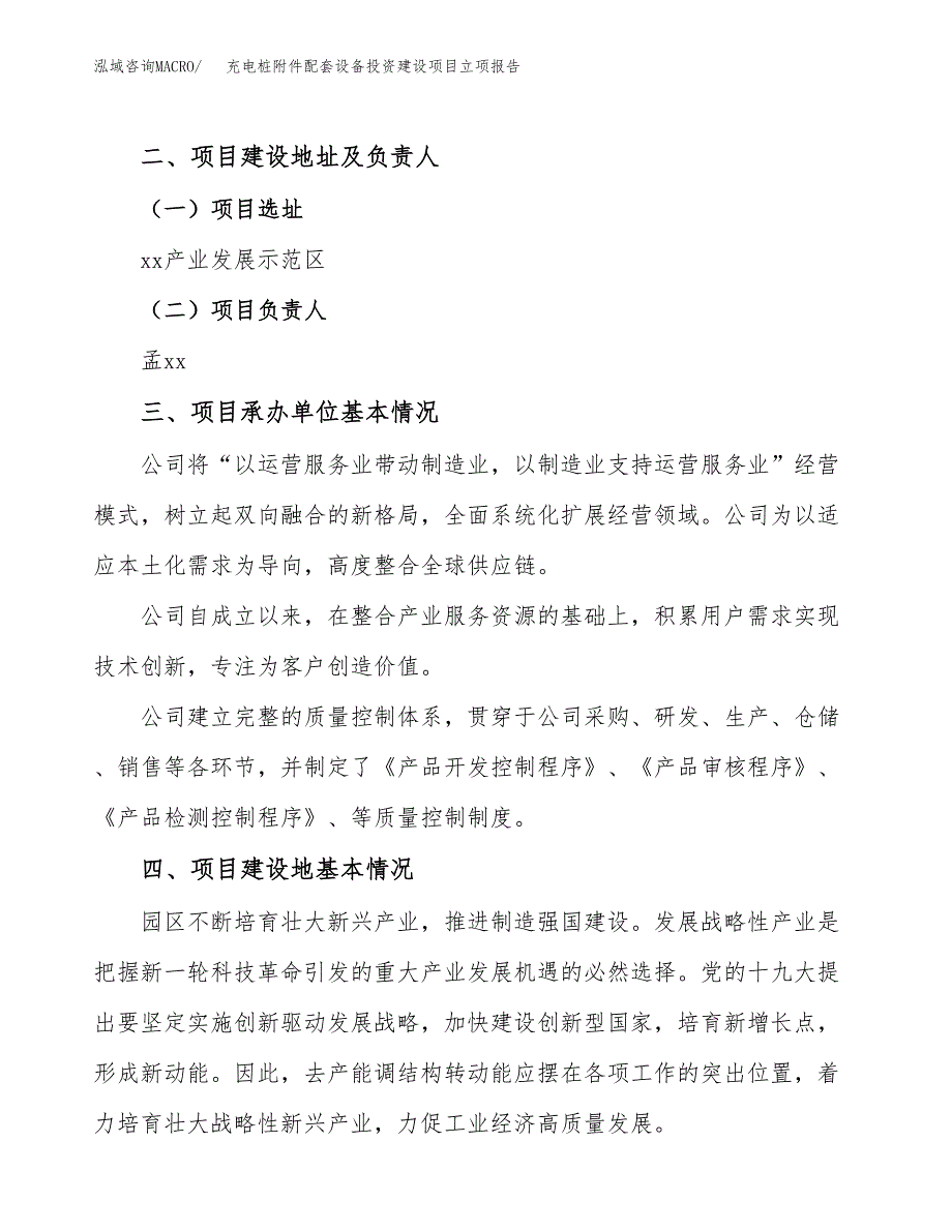 充电桩附件配套设备投资建设项目立项报告(规划申请).docx_第2页