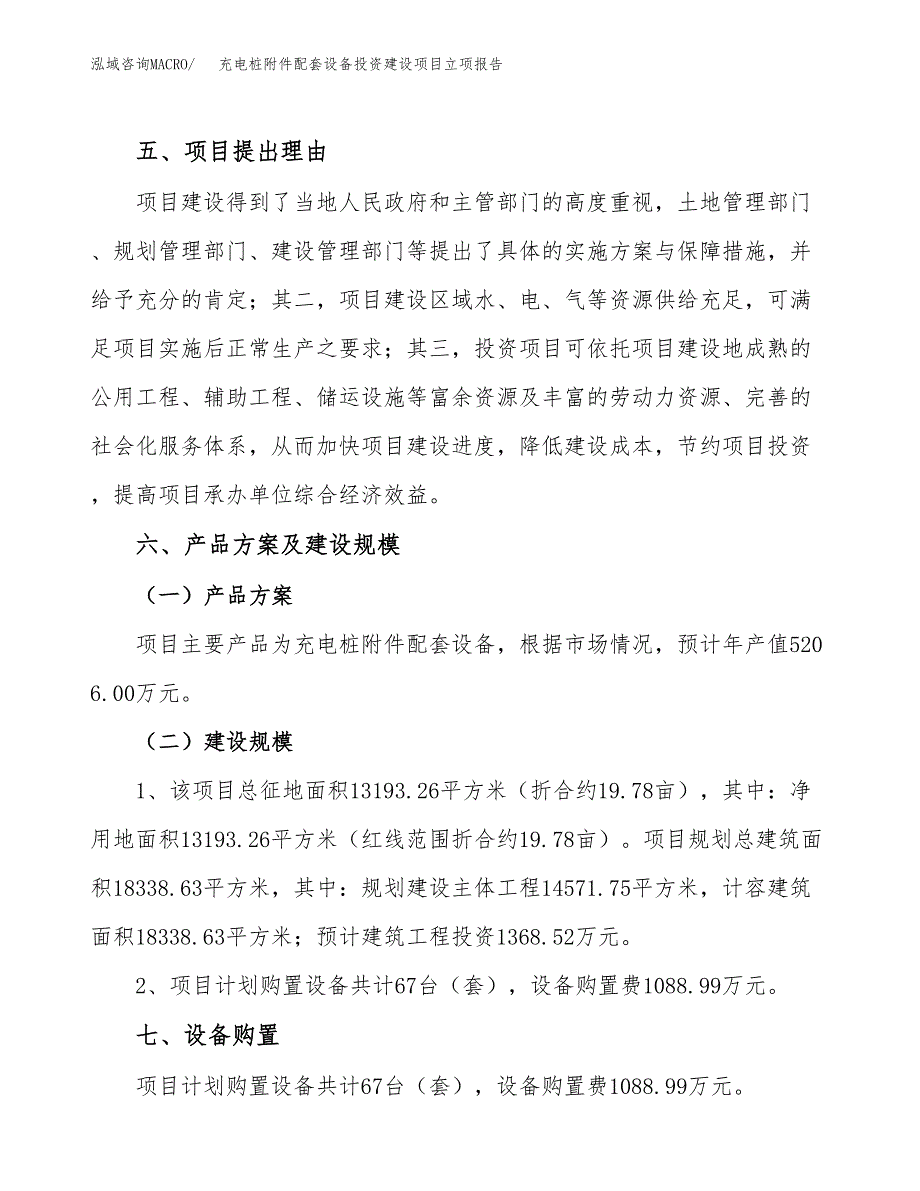 充电桩附件配套设备投资建设项目立项报告(规划申请).docx_第3页