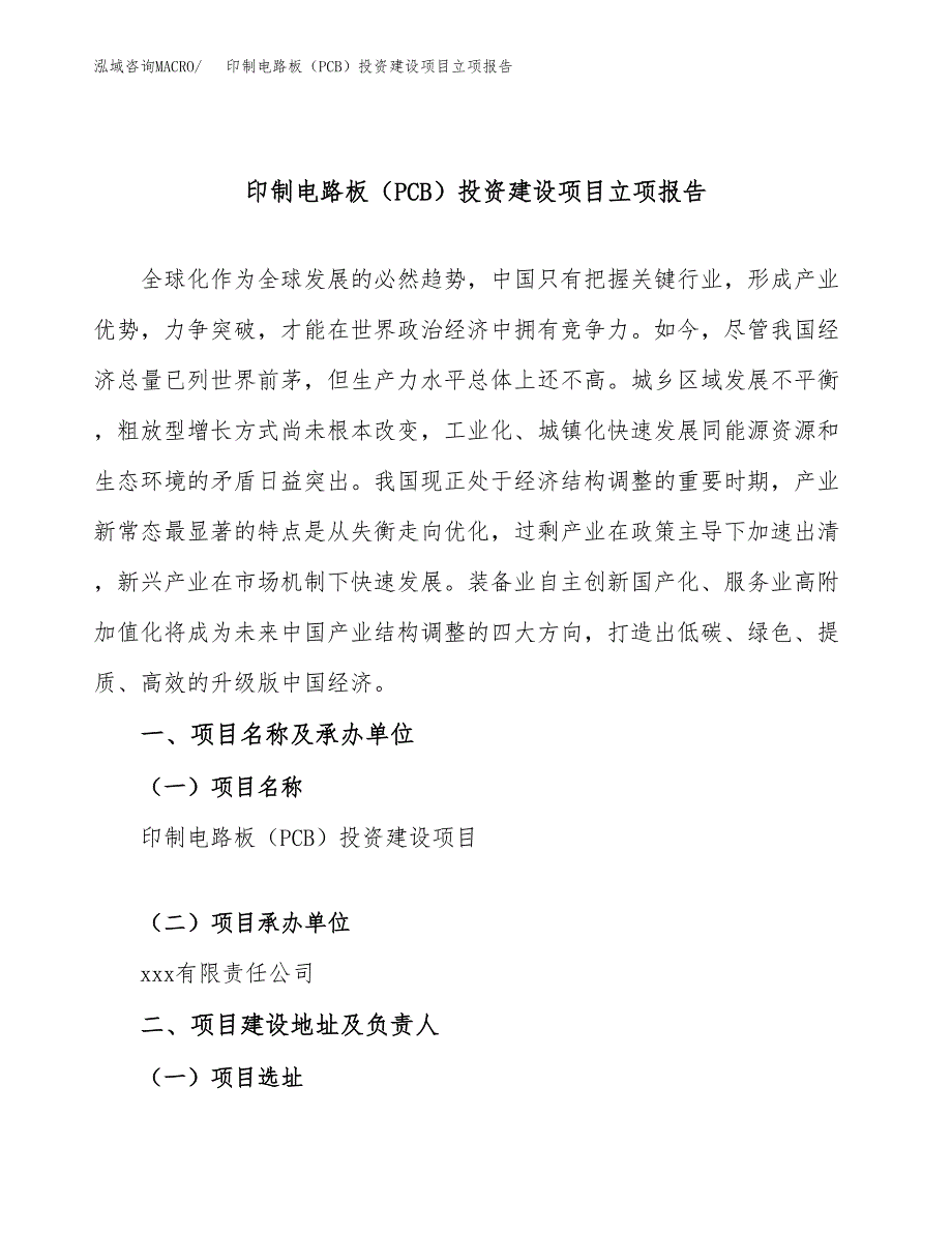 印制电路板（PCB）投资建设项目立项报告(规划申请).docx_第1页