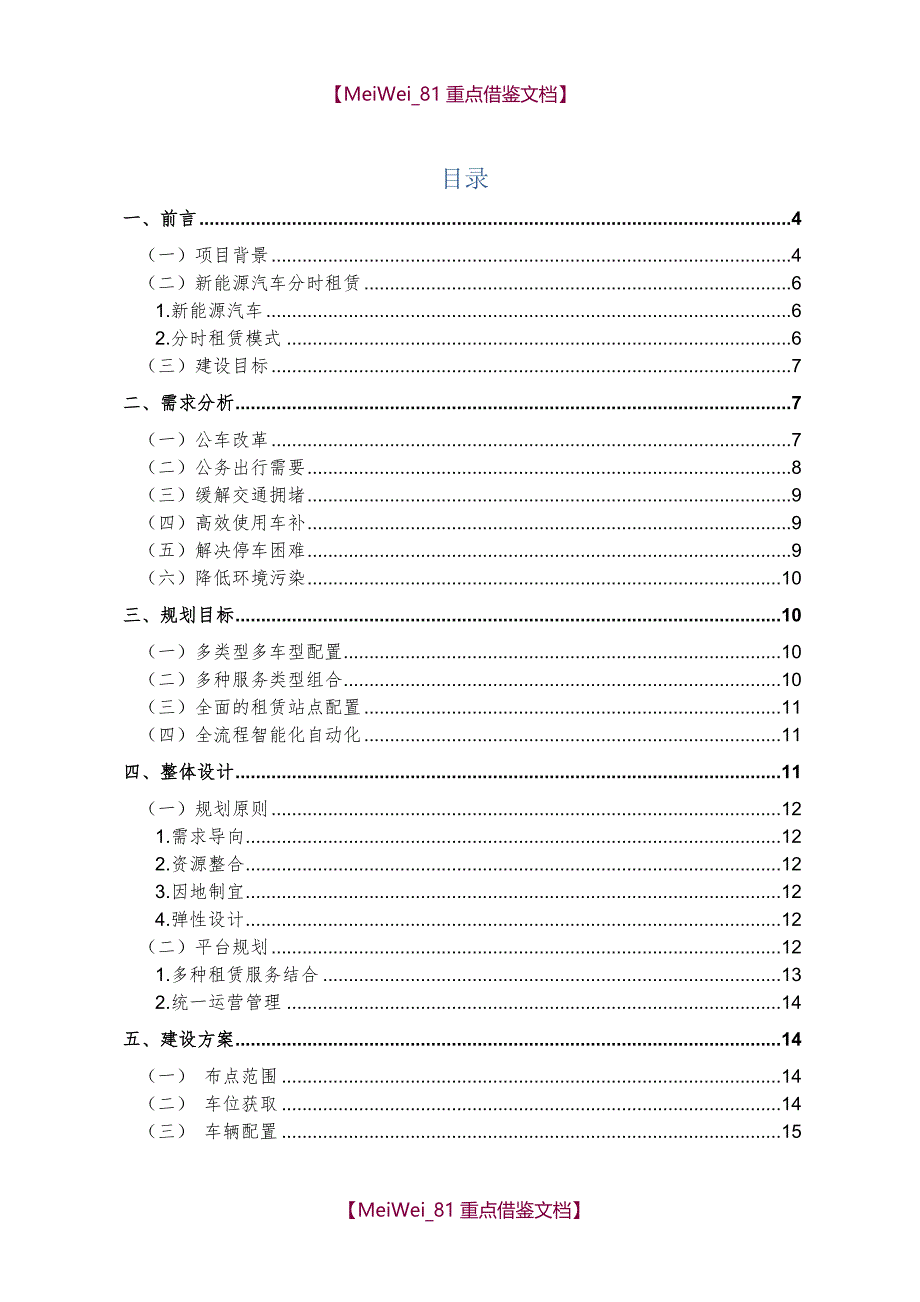 【9A文】新能源汽车分时租赁运营规划方案_第2页