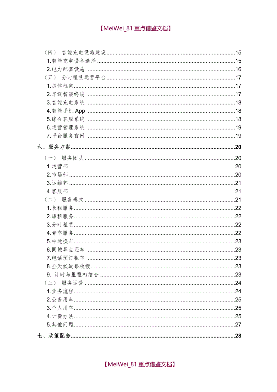 【9A文】新能源汽车分时租赁运营规划方案_第3页