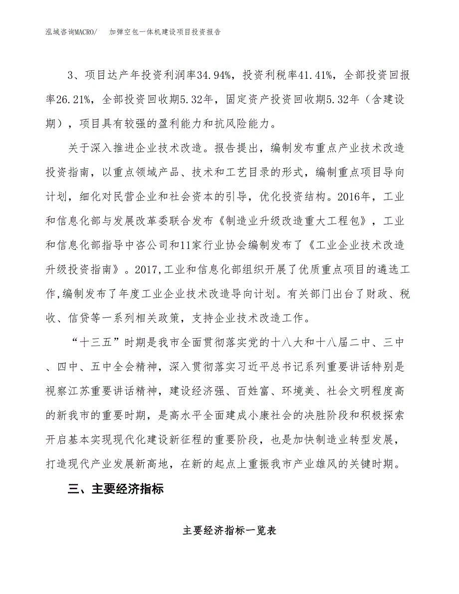 加弹空包一体机建设项目投资报告.docx_第4页