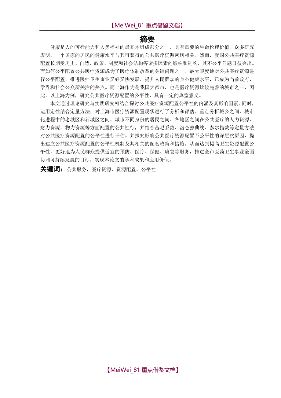 【7A文】公共医疗卫生资源配置的公平性研究-研究生开题报告_第2页