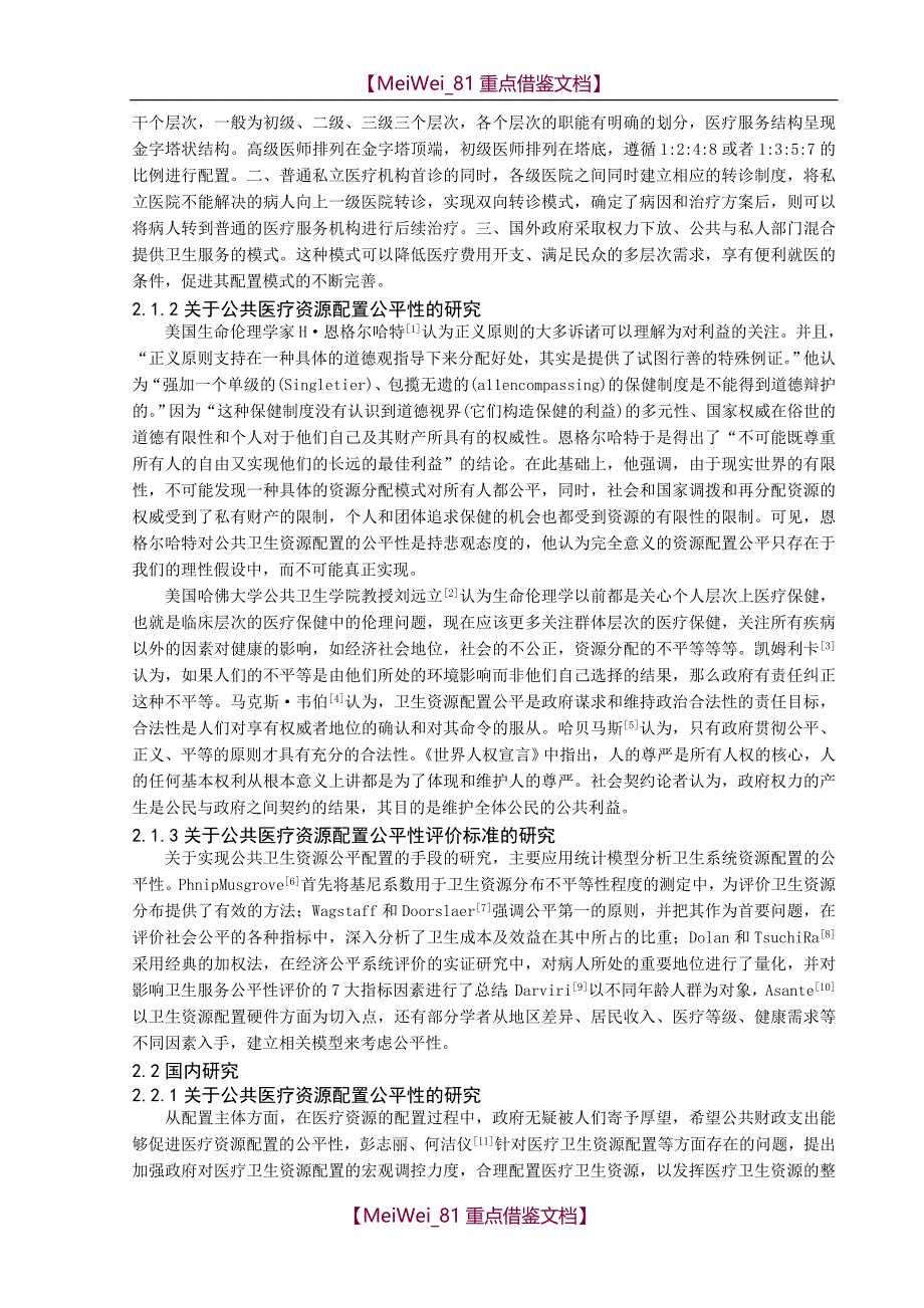 【7A文】公共医疗卫生资源配置的公平性研究-研究生开题报告_第4页