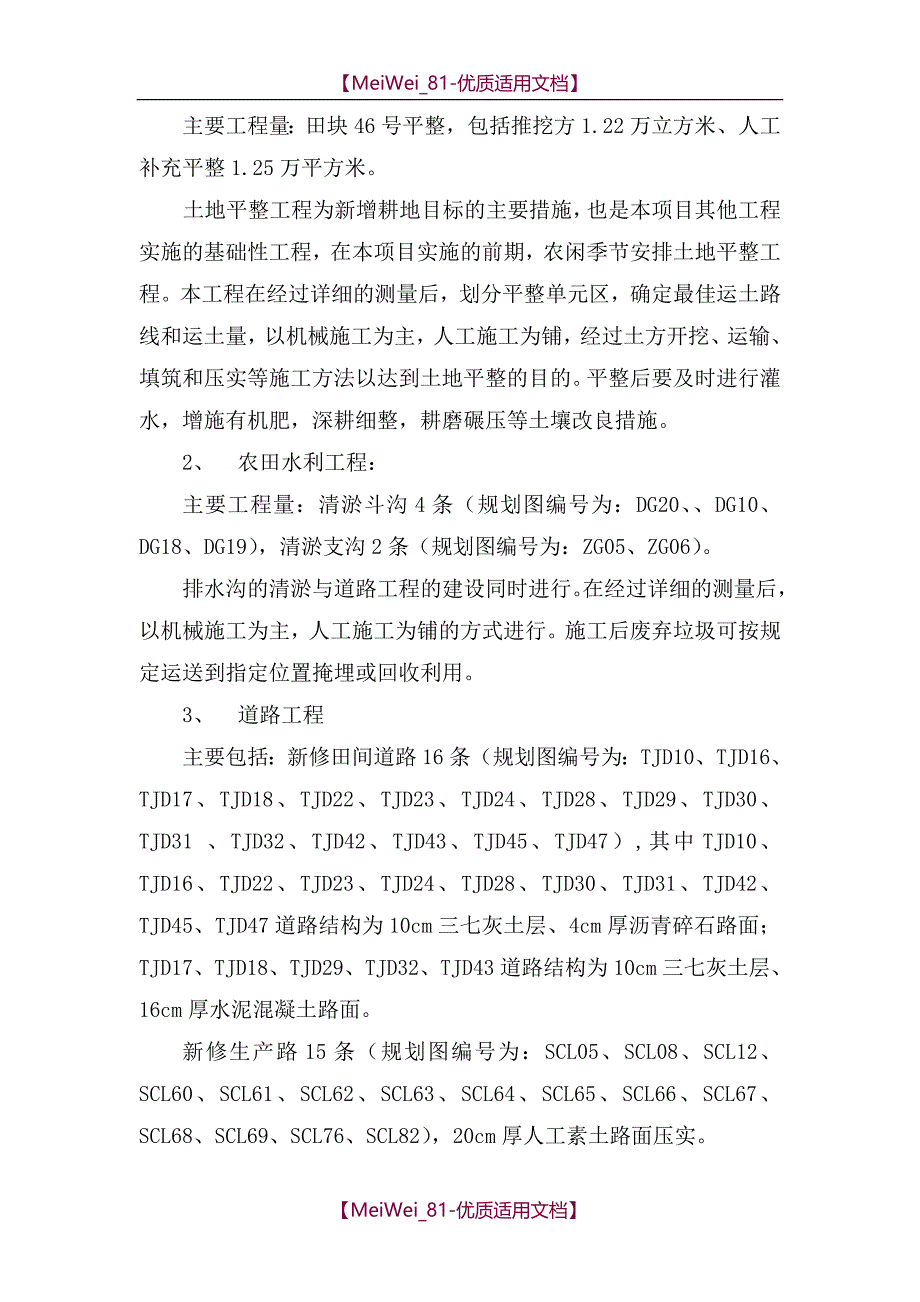 【9A文】农村土地整理施工组织设计_第2页