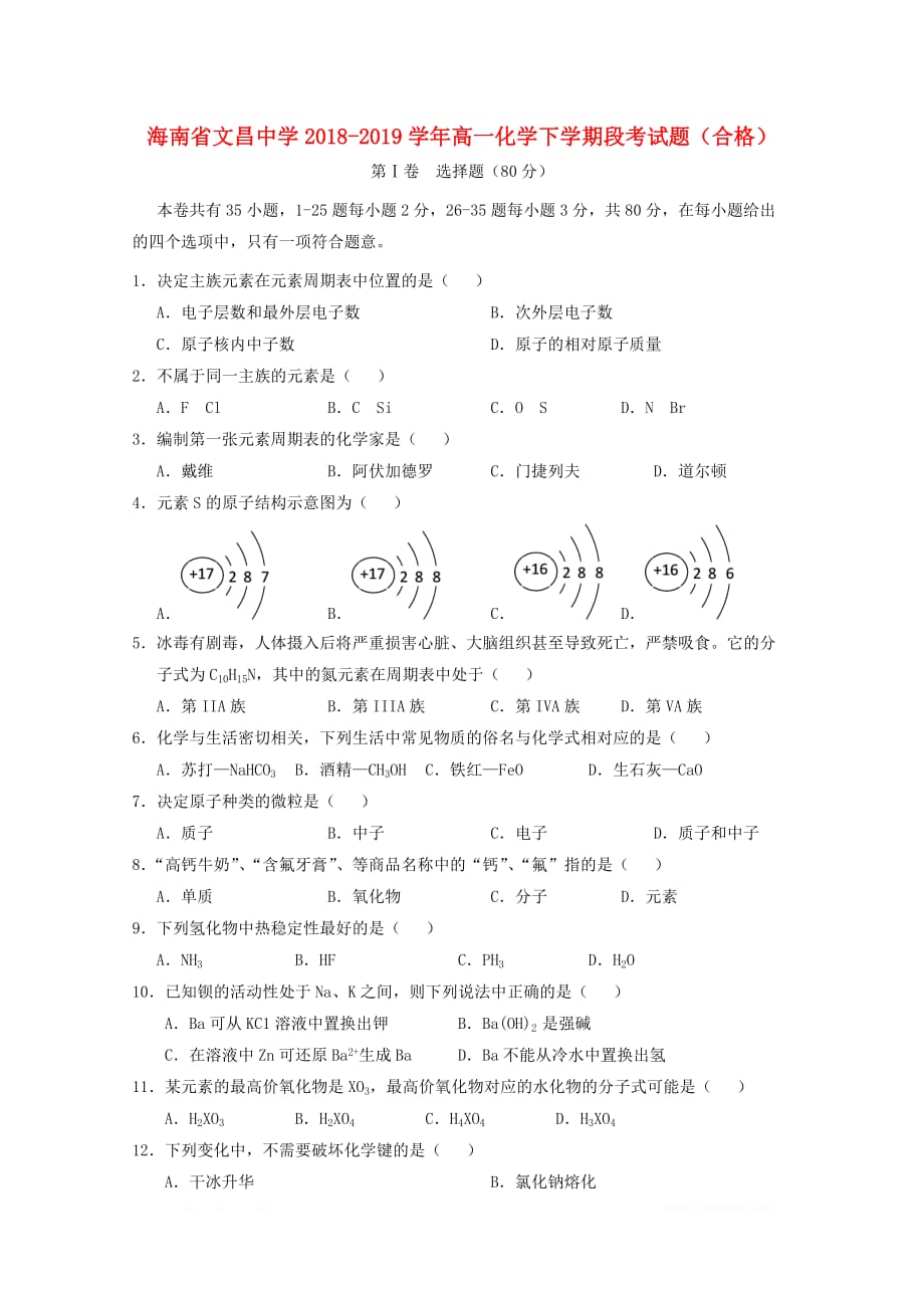 海南省2018_2019学年高一化学下学期段考试题合格2_第1页