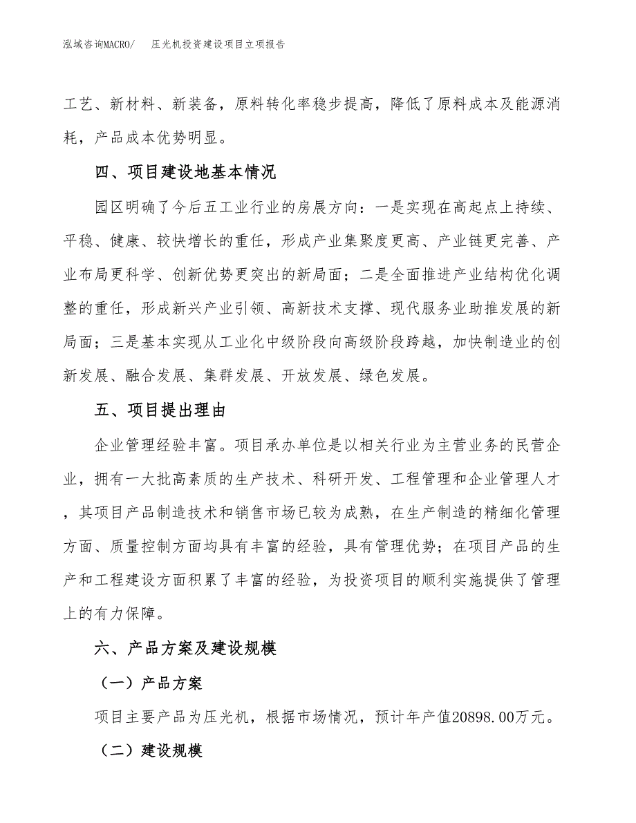 压光机投资建设项目立项报告(规划申请).docx_第3页