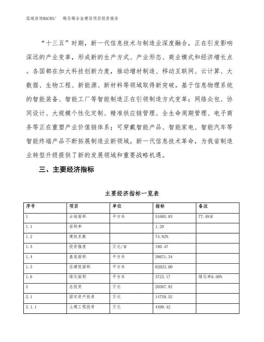 锡及锡合金建设项目投资报告.docx_第5页