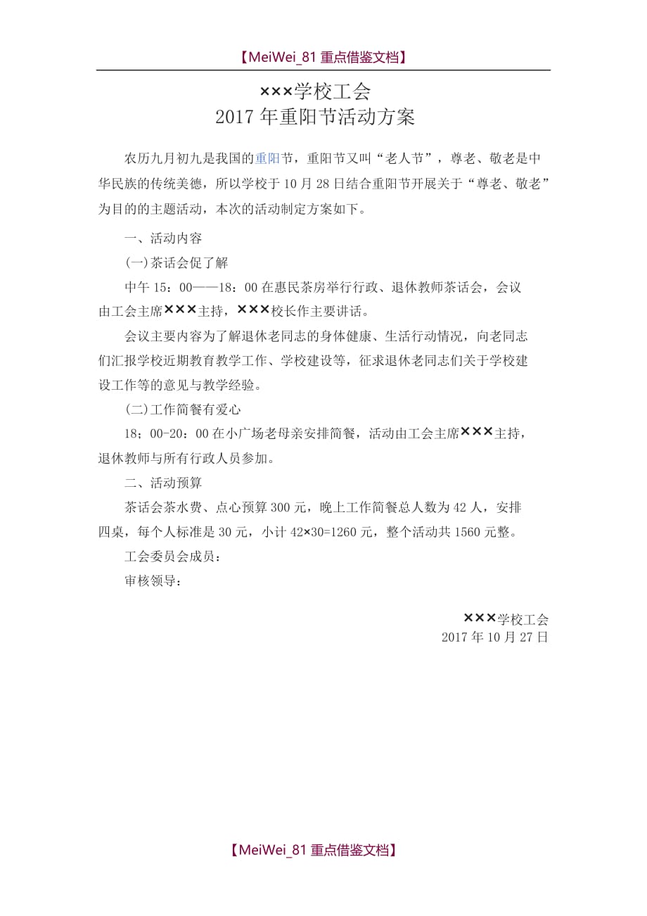 【9A文】学校2017年重阳节退休人员慰问活动方案_第1页