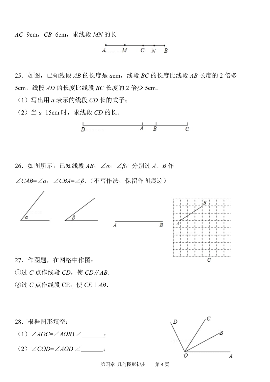 2019年初二数学暑假作业 基础题 第4章 几何图形初步_第4页