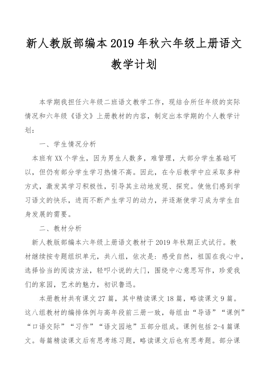 新人教部编本2019年秋六年级语文上册教学计划和教学进度安排表_第1页