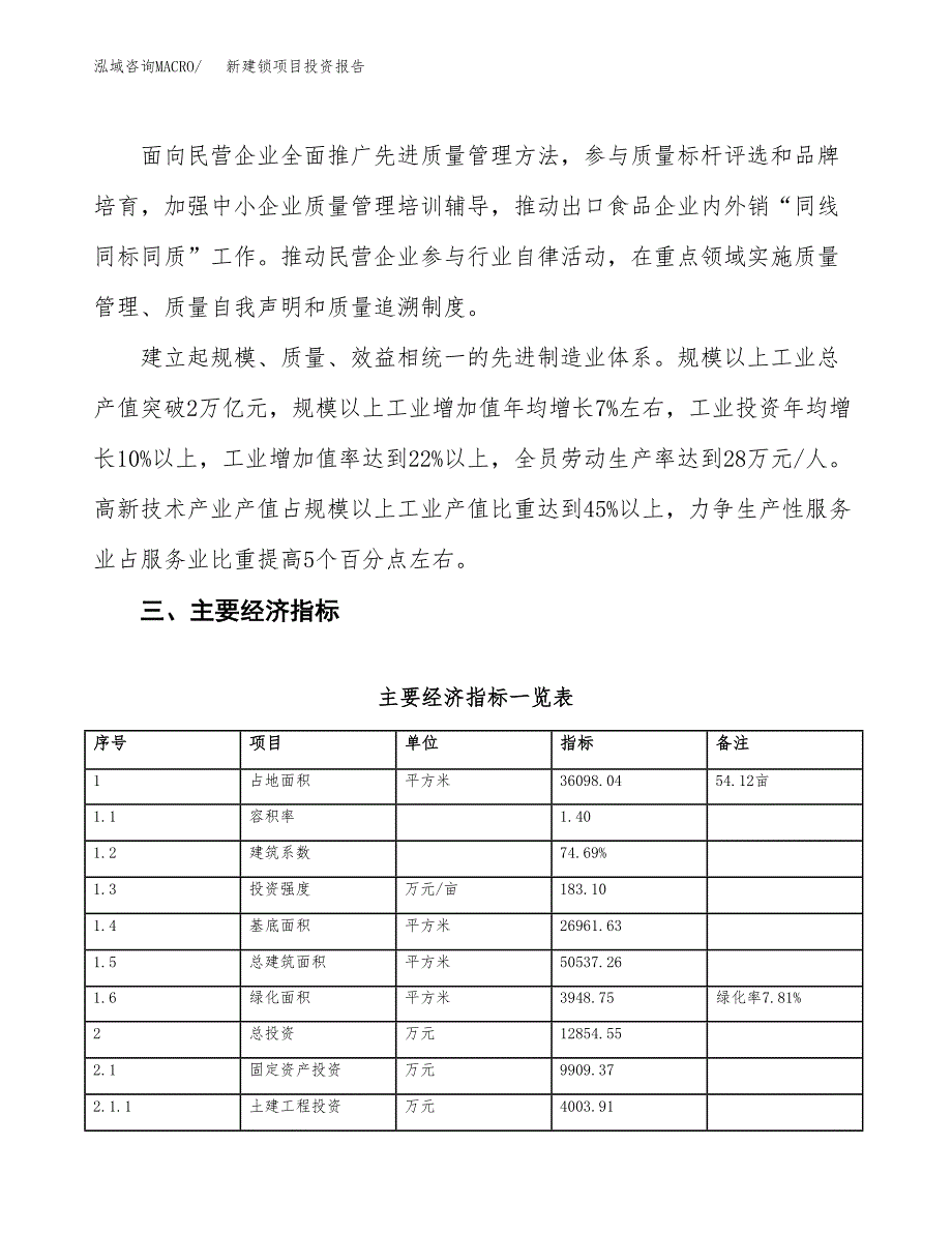 新建锁项目投资报告(项目申请).docx_第4页