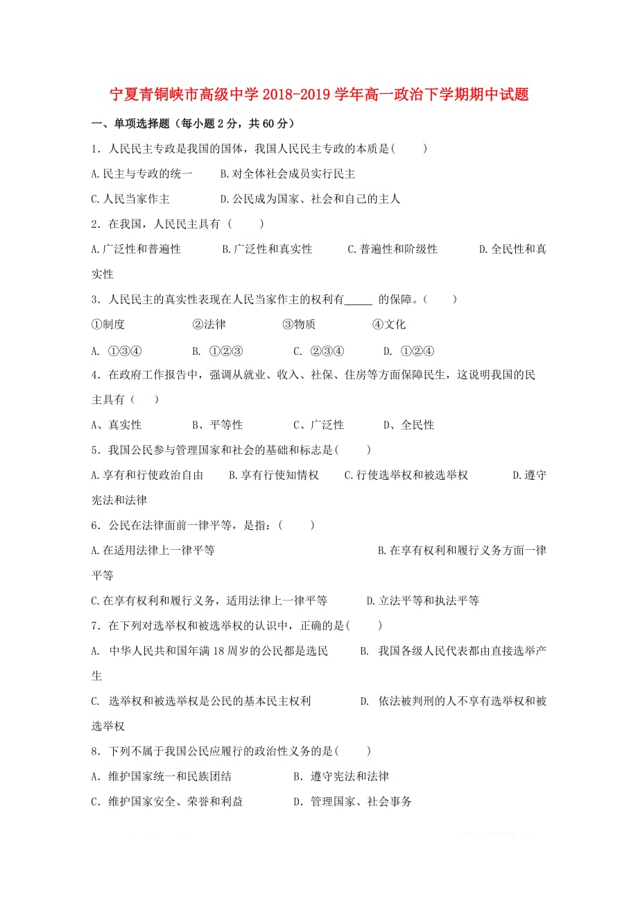 宁夏青铜峡市高级中学2018_2019学年高一政治下学期期中试题2_第1页