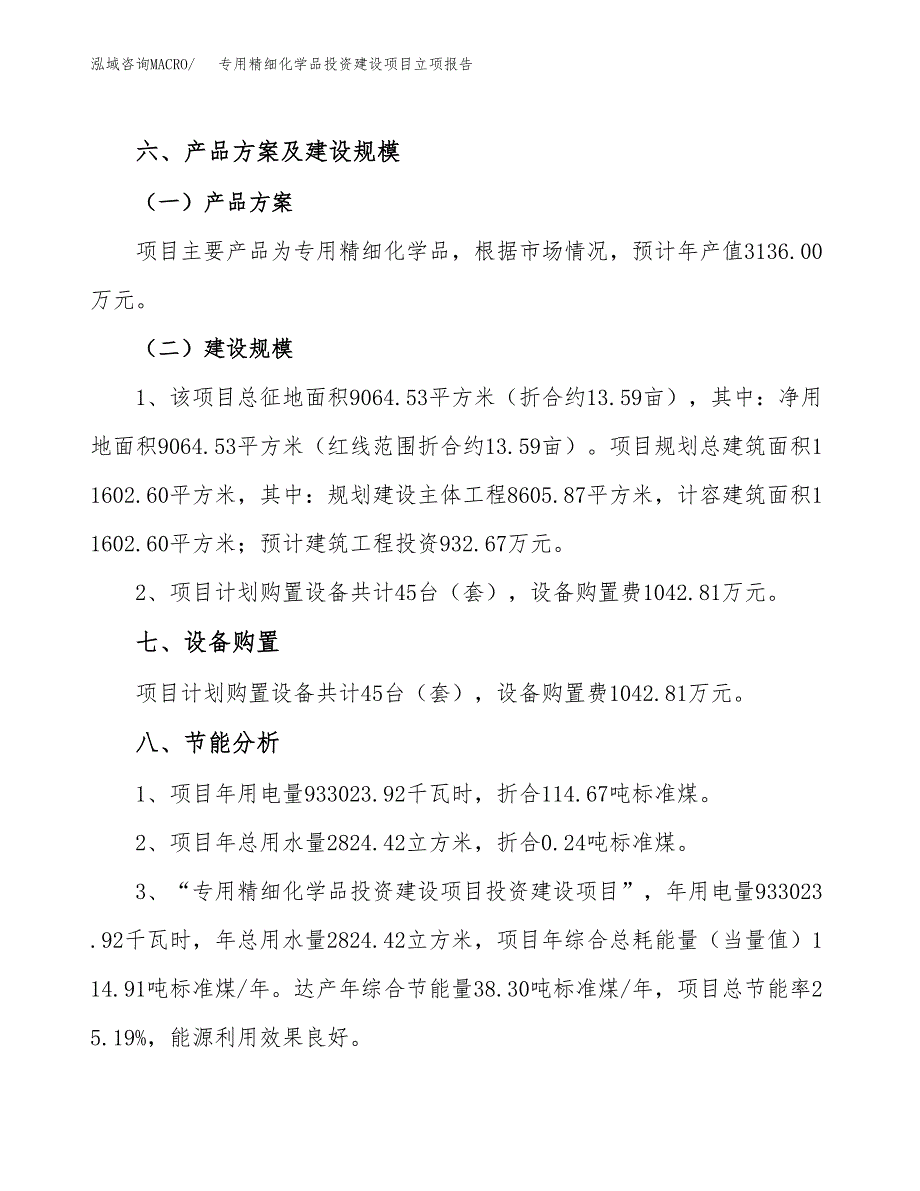 专用精细化学品投资建设项目立项报告(规划申请).docx_第4页