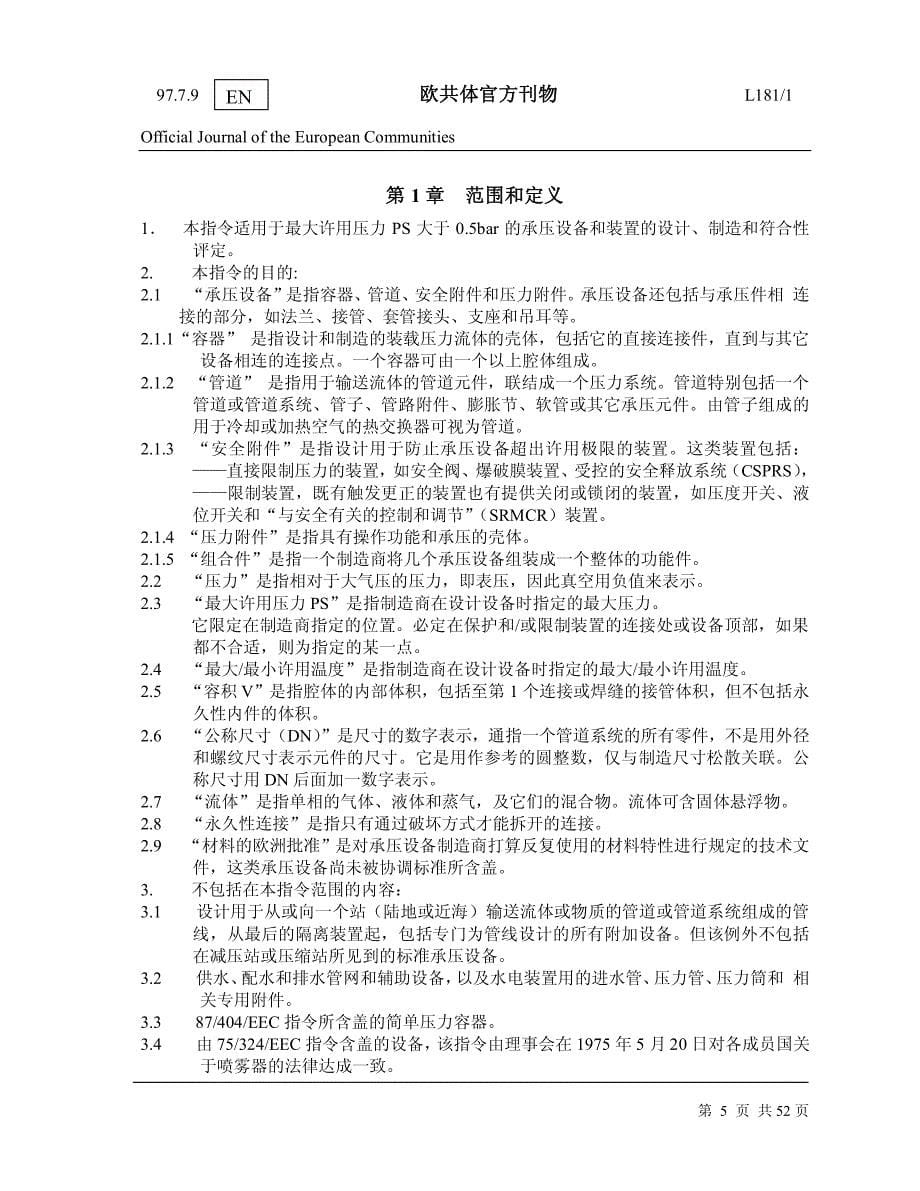 ped标准中文版(欧共体刊物)_第5页