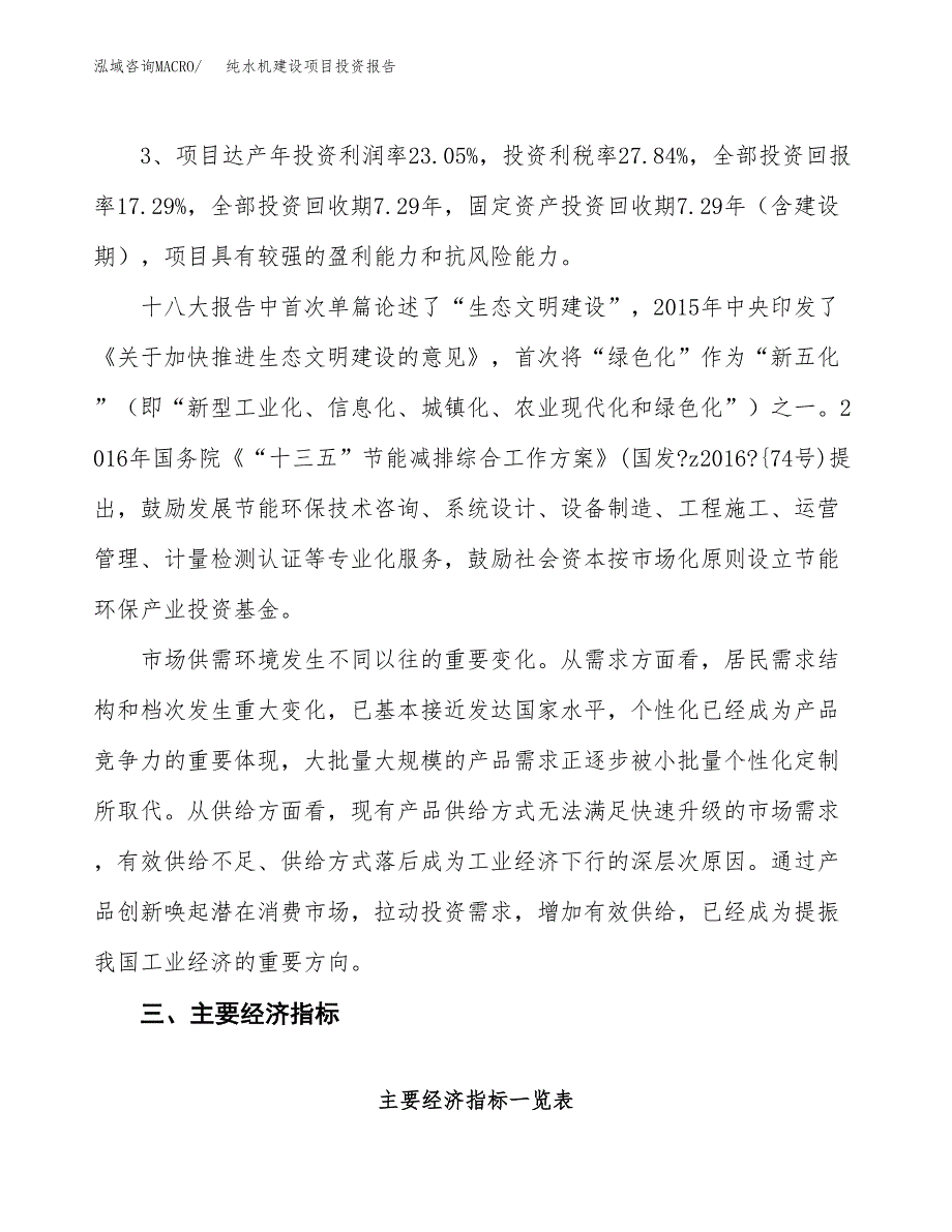 纯水机建设项目投资报告.docx_第4页