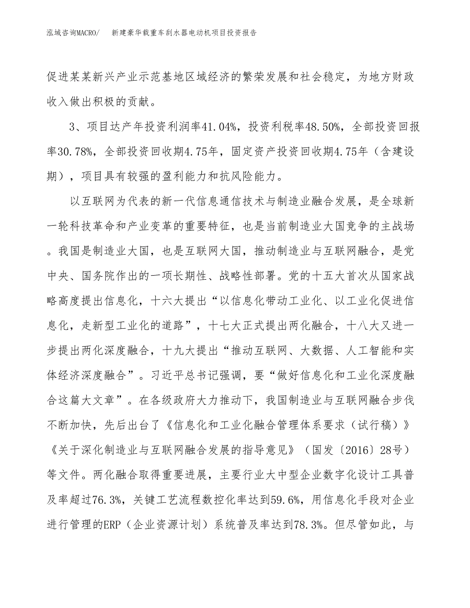 新建豪华载重车刮水器电动机项目投资报告(项目申请).docx_第4页