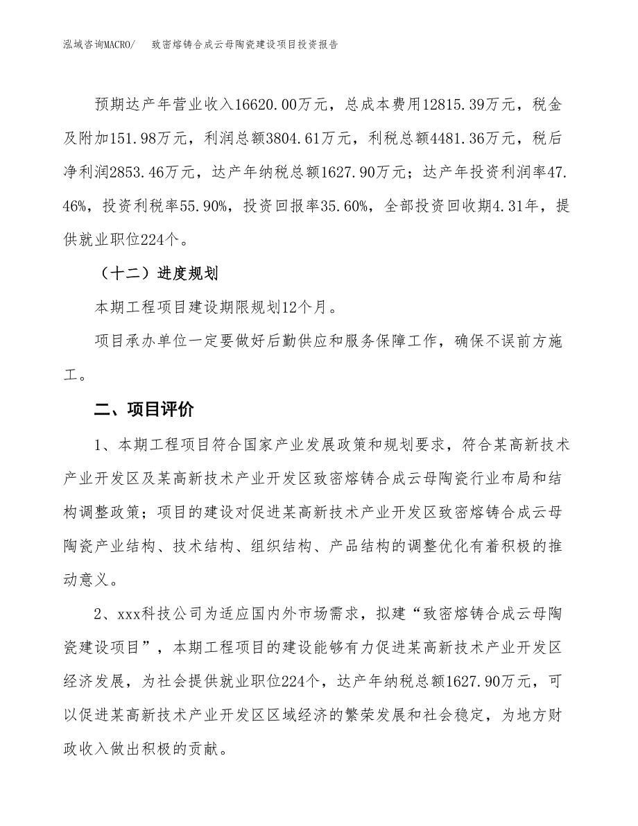 致密熔铸合成云母陶瓷建设项目投资报告.docx_第3页