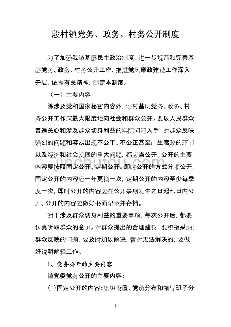 党务、政务、村务公开制度_第1页