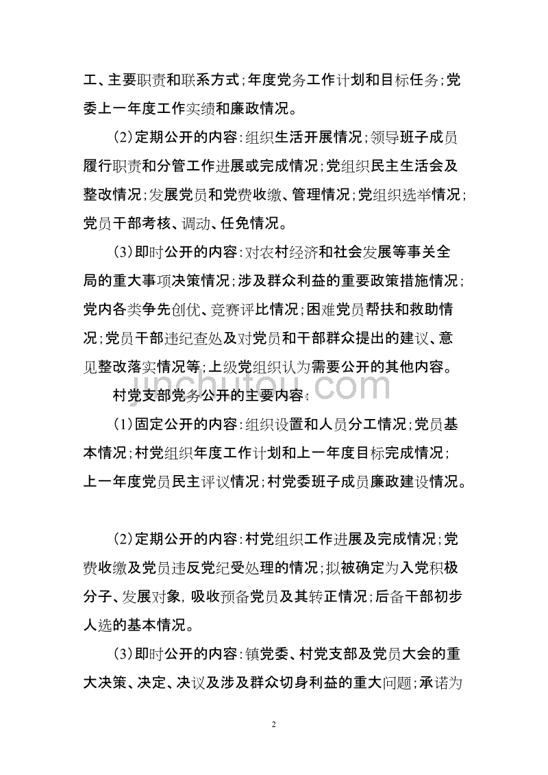 党务、政务、村务公开制度_第2页