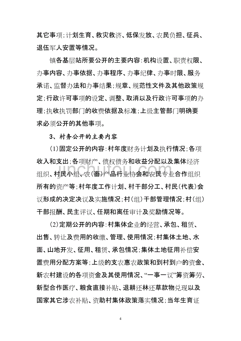 党务、政务、村务公开制度_第4页