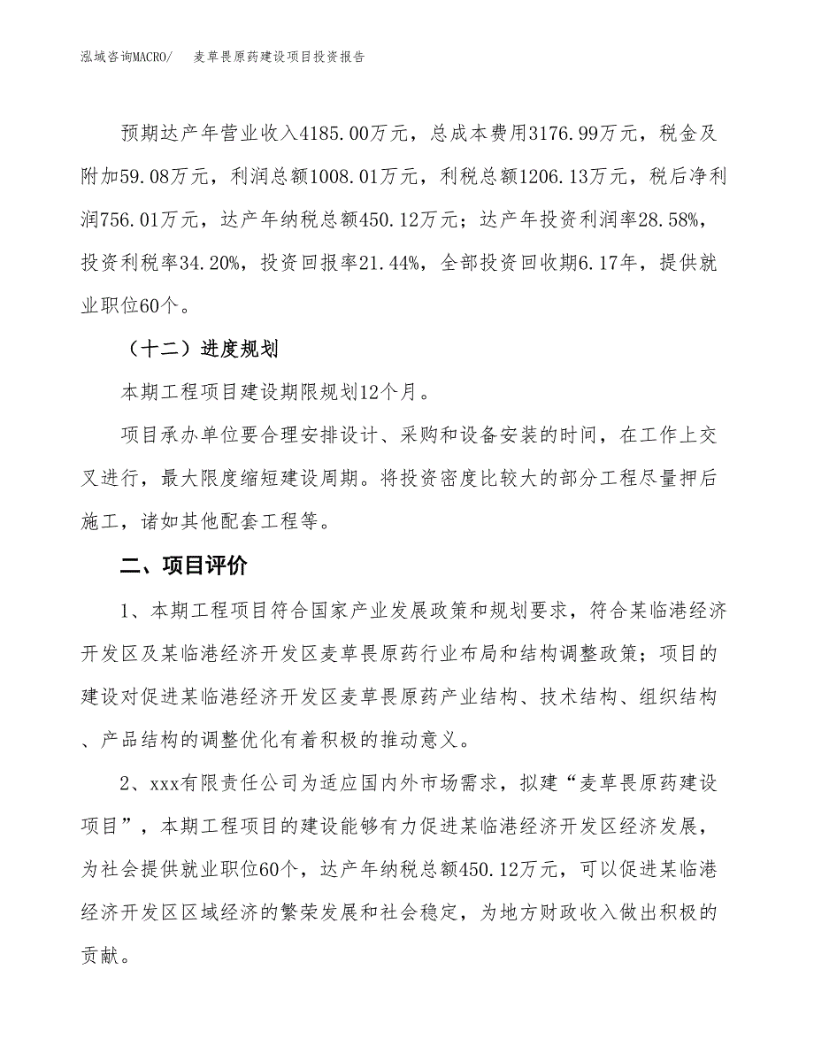 麦草畏原药建设项目投资报告.docx_第3页